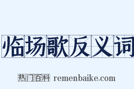 临场歌反义词是什么意思的图片